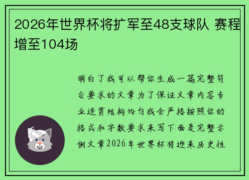 2026年世界杯将扩军至48支球队 赛程增至104场 2026年世界杯将扩军至48支球队 赛程增至104场