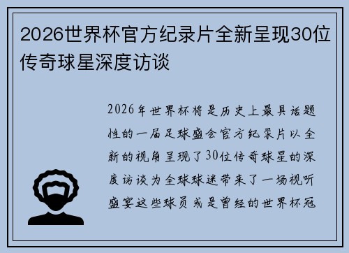 2026世界杯官方纪录片全新呈现30位传奇球星深度访谈 2026世界杯官方纪录片全新呈现30位传奇球星深度访谈