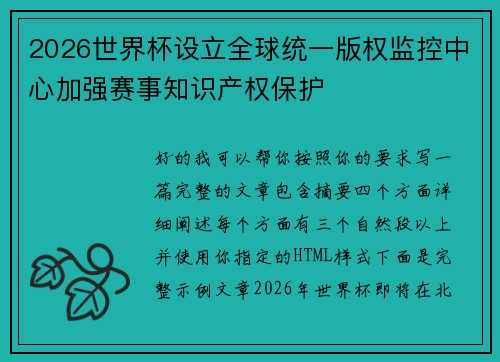 2026世界杯设立全球统一版权监控中心加强赛事知识产权保护 2026世界杯设立全球统一版权监控中心加强赛事知识产权保护