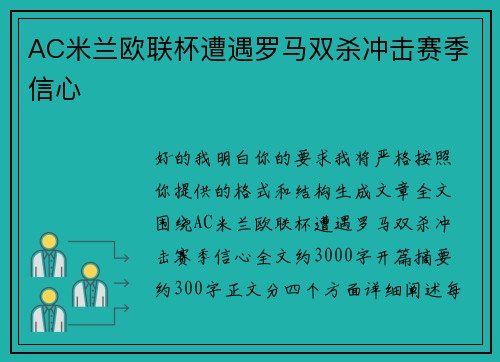 AC米兰欧联杯遭遇罗马双杀冲击赛季信心 AC米兰欧联杯遭遇罗马双杀冲击赛季信心