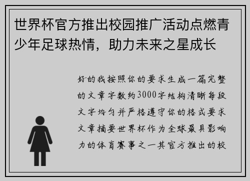 世界杯官方推出校园推广活动点燃青少年足球热情,助力未来之星成长 世界杯官方推出校园推广活动点燃青少年足球热情,助力未来之星成长