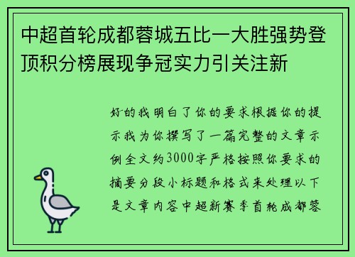 中超首轮成都蓉城五比一大胜强势登顶积分榜展现争冠实力引关注新