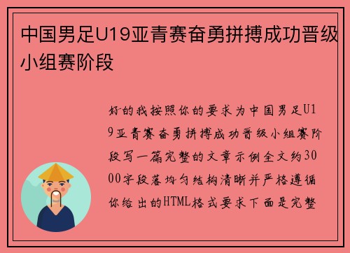 中国男足U19亚青赛奋勇拼搏成功晋级小组赛阶段 中国男足U19亚青赛奋勇拼搏成功晋级小组赛阶段