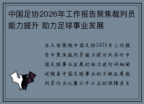 中国足协2026年工作报告聚焦裁判员能力提升 助力足球事业发展 中国足协2026年工作报告聚焦裁判员能力提升 助力足球事业发展