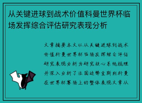 从关键进球到战术价值科曼世界杯临场发挥综合评估研究表现分析