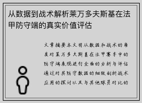 从数据到战术解析莱万多夫斯基在法甲防守端的真实价值评估 从数据到战术解析莱万多夫斯基在法甲防守端的真实价值评估