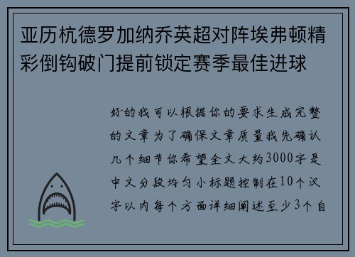 亚历杭德罗加纳乔英超对阵埃弗顿精彩倒钩破门提前锁定赛季最佳进球