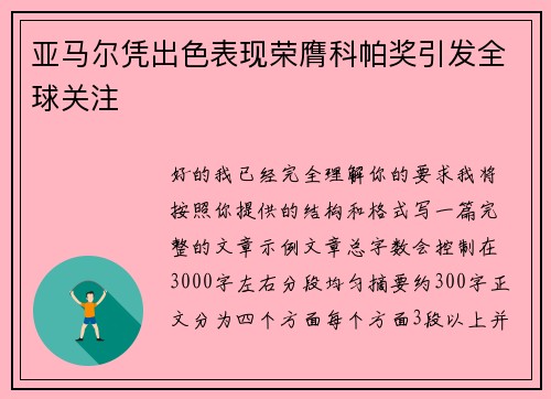 亚马尔凭出色表现荣膺科帕奖引发全球关注