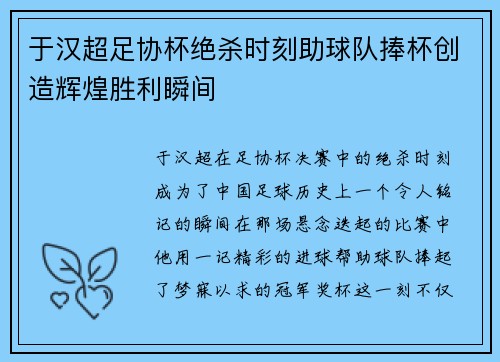 于汉超足协杯绝杀时刻助球队捧杯创造辉煌胜利瞬间