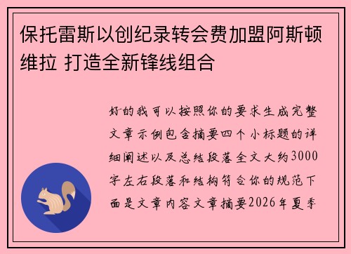 保托雷斯以创纪录转会费加盟阿斯顿维拉 打造全新锋线组合