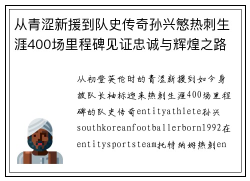 从青涩新援到队史传奇孙兴慜热刺生涯400场里程碑见证忠诚与辉煌之路 ⚽🔥