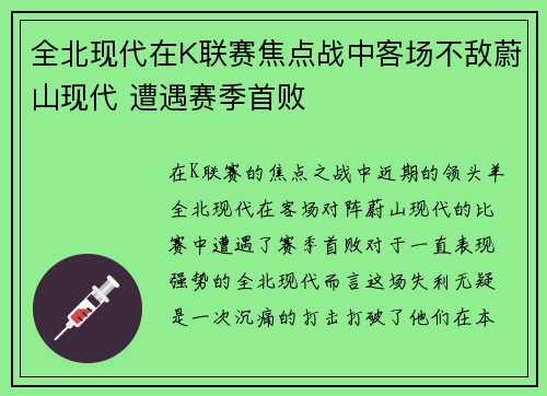 全北现代在K联赛焦点战中客场不敌蔚山现代 遭遇赛季首败 全北现代在K联赛焦点战中客场不敌蔚山现代 遭遇赛季首败