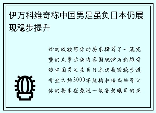 伊万科维奇称中国男足虽负日本仍展现稳步提升 伊万科维奇称中国男足虽负日本仍展现稳步提升