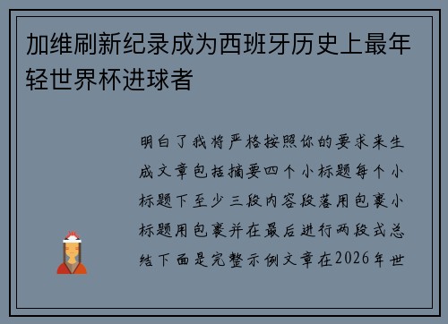 加维刷新纪录成为西班牙历史上最年轻世界杯进球者
