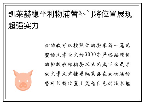 凯莱赫稳坐利物浦替补门将位置展现超强实力 凯莱赫稳坐利物浦替补门将位置展现超强实力