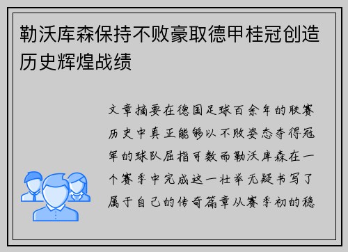 勒沃库森保持不败豪取德甲桂冠创造历史辉煌战绩 勒沃库森保持不败豪取德甲桂冠创造历史辉煌战绩