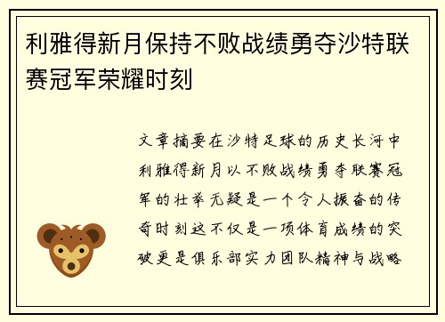 利雅得新月保持不败战绩勇夺沙特联赛冠军荣耀时刻 利雅得新月保持不败战绩勇夺沙特联赛冠军荣耀时刻
