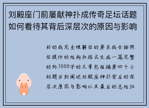 刘殿座门前屡献神扑成传奇足坛话题如何看待其背后深层次的原因与影响 刘殿座门前屡献神扑成传奇足坛话题如何看待其背后深层次的原因与影响