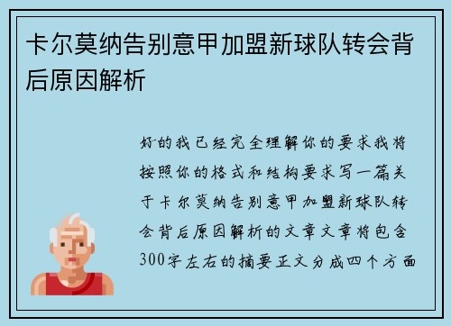卡尔莫纳告别意甲加盟新球队转会背后原因解析
