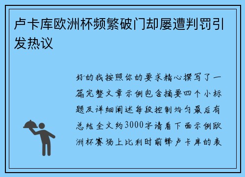 卢卡库欧洲杯频繁破门却屡遭判罚引发热议 卢卡库欧洲杯频繁破门却屡遭判罚引发热议