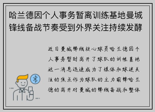 哈兰德因个人事务暂离训练基地曼城锋线备战节奏受到外界关注持续发酵