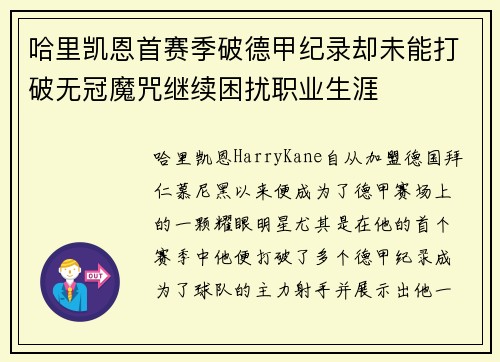 哈里凯恩首赛季破德甲纪录却未能打破无冠魔咒继续困扰职业生涯