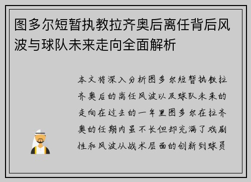 图多尔短暂执教拉齐奥后离任背后风波与球队未来走向全面解析