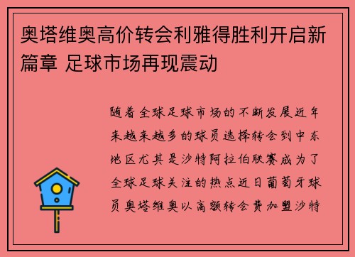 奥塔维奥高价转会利雅得胜利开启新篇章 足球市场再现震动