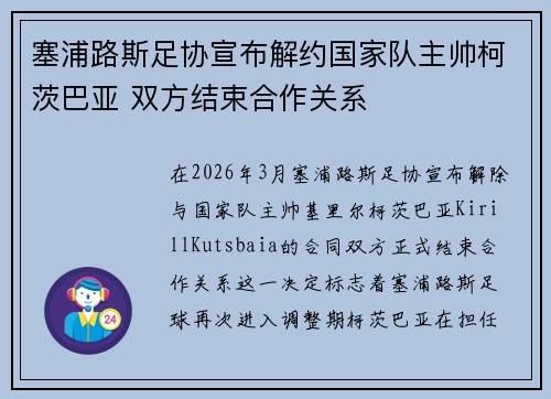 塞浦路斯足协宣布解约国家队主帅柯茨巴亚 双方结束合作关系
