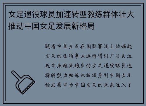 女足退役球员加速转型教练群体壮大推动中国女足发展新格局 女足退役球员加速转型教练群体壮大推动中国女足发展新格局