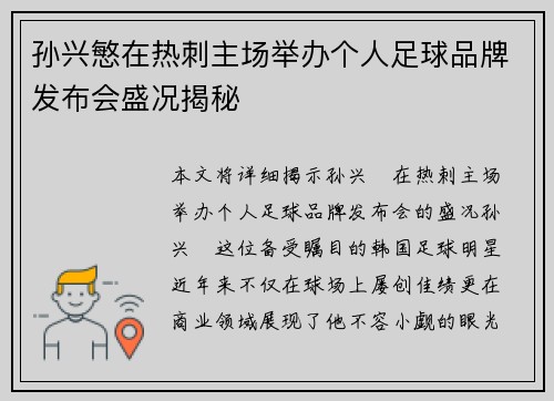孙兴慜在热刺主场举办个人足球品牌发布会盛况揭秘