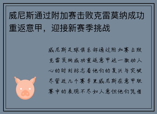 威尼斯通过附加赛击败克雷莫纳成功重返意甲,迎接新赛季挑战 威尼斯通过附加赛击败克雷莫纳成功重返意甲,迎接新赛季挑战