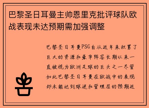 巴黎圣日耳曼主帅恩里克批评球队欧战表现未达预期需加强调整