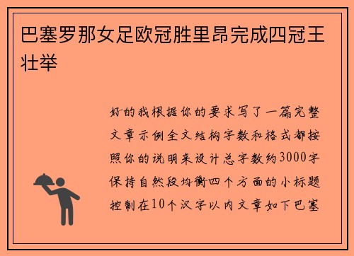 巴塞罗那女足欧冠胜里昂完成四冠王壮举