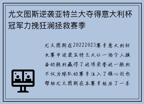 尤文图斯逆袭亚特兰大夺得意大利杯冠军力挽狂澜拯救赛季