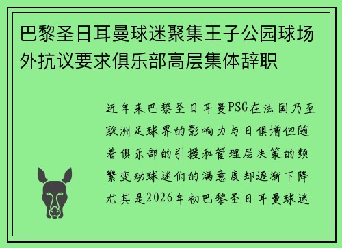 巴黎圣日耳曼球迷聚集王子公园球场外抗议要求俱乐部高层集体辞职