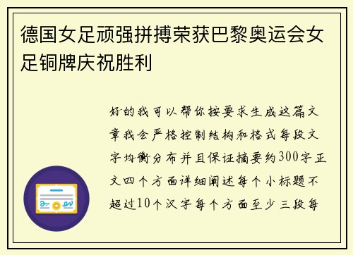 德国女足顽强拼搏荣获巴黎奥运会女足铜牌庆祝胜利