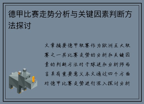 德甲比赛走势分析与关键因素判断方法探讨