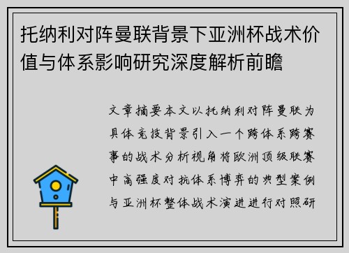 托纳利对阵曼联背景下亚洲杯战术价值与体系影响研究深度解析前瞻