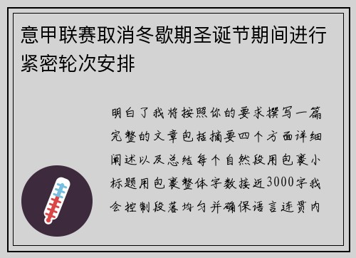 意甲联赛取消冬歇期圣诞节期间进行紧密轮次安排