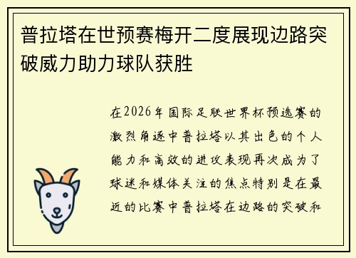 普拉塔在世预赛梅开二度展现边路突破威力助力球队获胜
