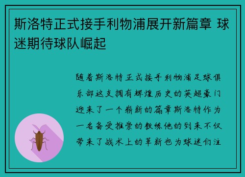 斯洛特正式接手利物浦展开新篇章 球迷期待球队崛起