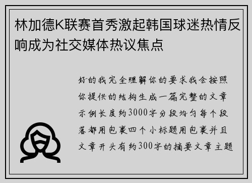 林加德K联赛首秀激起韩国球迷热情反响成为社交媒体热议焦点