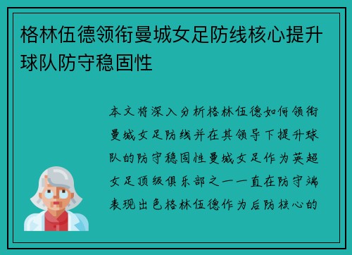 格林伍德领衔曼城女足防线核心提升球队防守稳固性 格林伍德领衔曼城女足防线核心提升球队防守稳固性