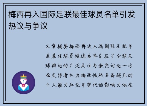 梅西再入国际足联最佳球员名单引发热议与争议