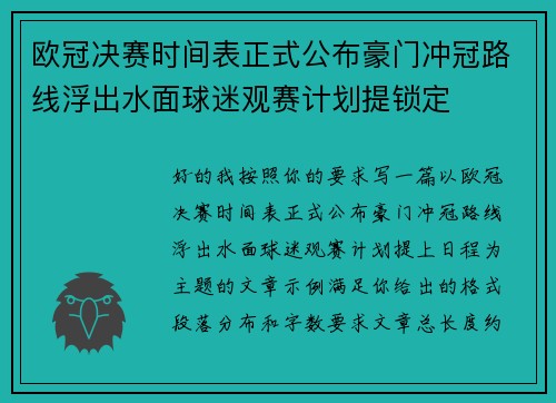 欧冠决赛时间表正式公布豪门冲冠路线浮出水面球迷观赛计划提锁定 欧冠决赛时间表正式公布豪门冲冠路线浮出水面球迷观赛计划提锁定