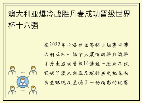 澳大利亚爆冷战胜丹麦成功晋级世界杯十六强 澳大利亚爆冷战胜丹麦成功晋级世界杯十六强