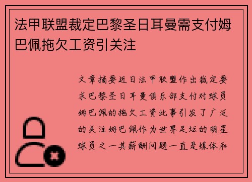 法甲联盟裁定巴黎圣日耳曼需支付姆巴佩拖欠工资引关注