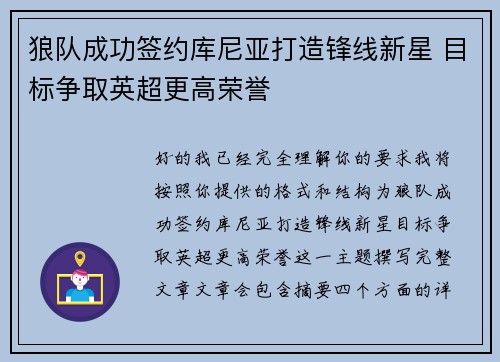 狼队成功签约库尼亚打造锋线新星 目标争取英超更高荣誉 狼队成功签约库尼亚打造锋线新星 目标争取英超更高荣誉
