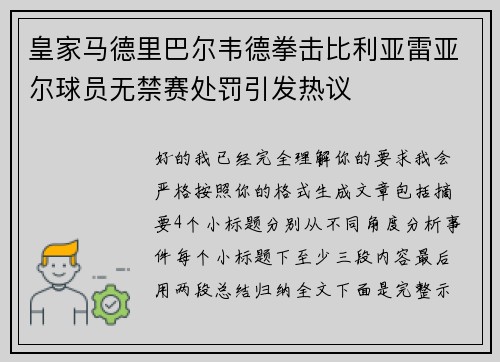 皇家马德里巴尔韦德拳击比利亚雷亚尔球员无禁赛处罚引发热议 皇家马德里巴尔韦德拳击比利亚雷亚尔球员无禁赛处罚引发热议